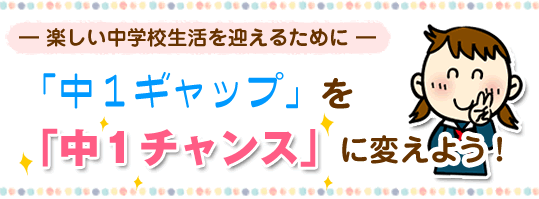 『中1ギャップ』ってよく聞くけど、どういうことなの？