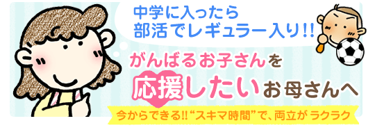 中学に入ったら、部活と勉強の両立が大変って聞くんだけど？