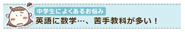 英語と数学が苦手！苦手教科を克服する方法を教えて！