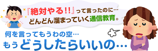 通信教材を取っていたけど、いつもやらずに溜まってしまう…