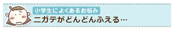 学年が上がるごとに『苦手』がどんどん増えてきています。