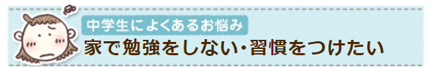 せめて、勉強の習慣だけでもつけてほしいです…