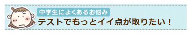 もうすぐ定期テストが始まる…効率良い勉強のやり方を教えて！