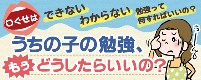 テストの点数が絶望的…。うちの子の勉強、一体どうしたらいいの?