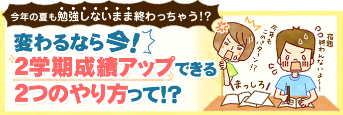 勉強しないまま夏休みも残りわずか、このままだと2学期が心配…