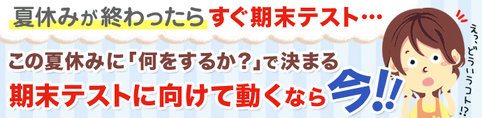 夏休み明けにすぐ期末テスト！夏休みに何をすればいいの？