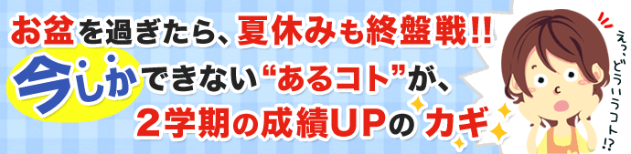 夏休み後半、2学期に向けてやっておくべきことは？