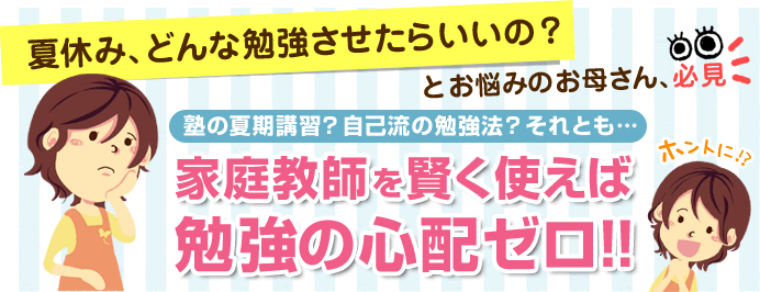 夏休みはどんな勉強をさせたらいいんですか？部活もあるので…