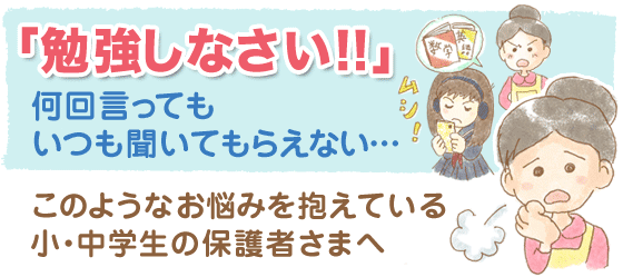 ｢勉強しなさい！｣と言うと反発される…。どうしたらいいの？