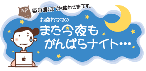 どこの塾に入れようかと毎日探しているけど、早く解放されたい