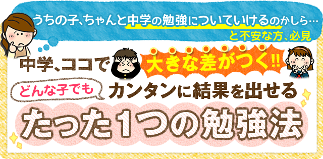 ココで差がつく中学準備｜カンタンに結果が出せるたった1つの勉強法