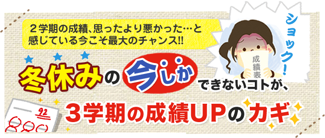 2学期の成績が思ったより悪かった…今､やっておくべきことは?