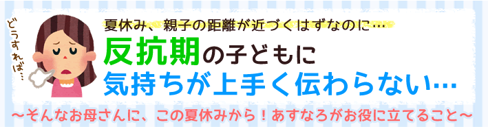 夏休み、反抗期の勉強のお悩み解消