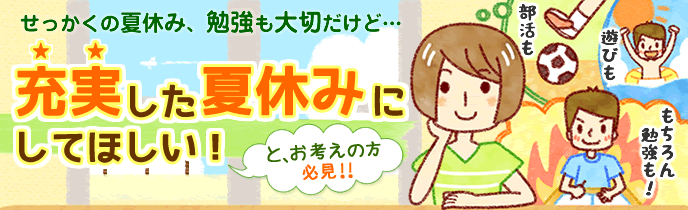 部活も勉強も充実した夏休みにするために『今やるべきこと』とは？