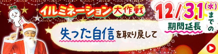 期間限定キャンペーン！【【期間限定キャンペーン】イルミネーション大作戦】