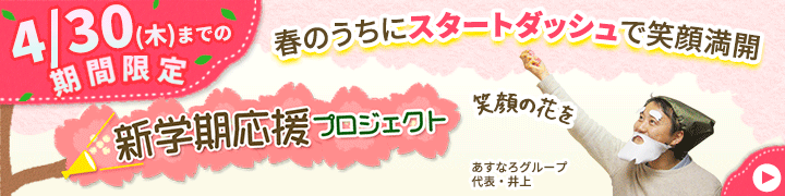 期間限定キャンペーン！【【期間限定キャンペーン】新学期応援プロジェクト】
