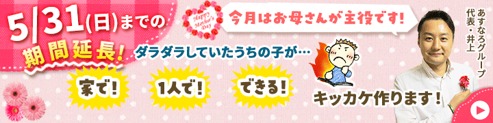 期間限定キャンペーン!【【期間限定キャンペーン】母の日企画】