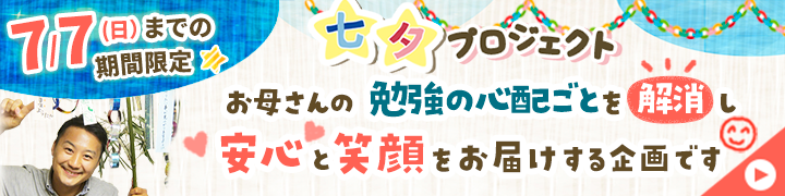 期間限定キャンペーン！【【期間限定キャンペーン】七夕プロジェクト】