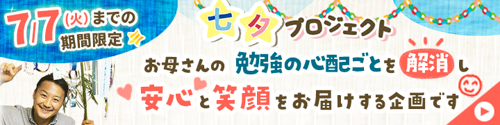 期間限定キャンペーン！【【期間限定キャンペーン】七夕プロジェクト】
