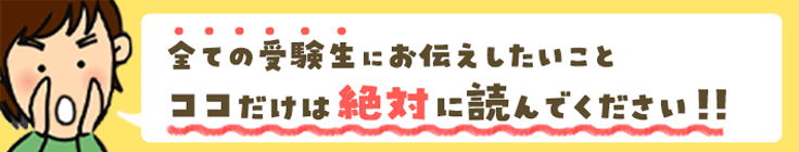 全ての受験生にお伝えしたいこと