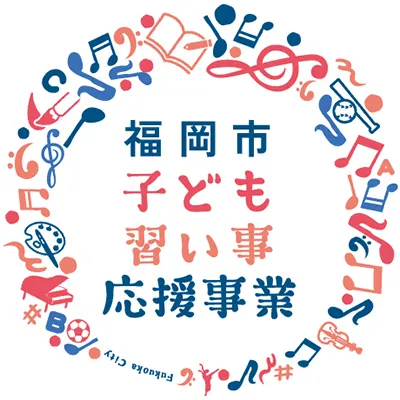 福岡市子ども習い事応援事業