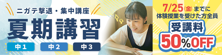 夏期講習2025