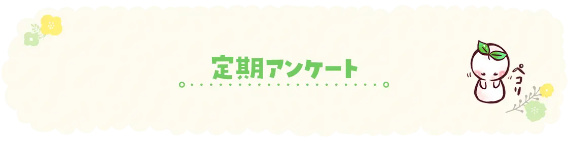 定期アンケート