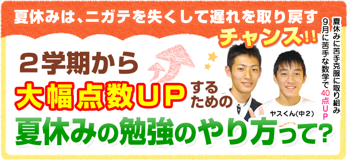 中2夏休みの勉強 2学期から大幅点数upする勉強のやり方とは 家庭教師のあすなろ 中2夏休みの勉強 2学期から大幅点数upする勉強のやり方とは 家庭教師のあすなろ