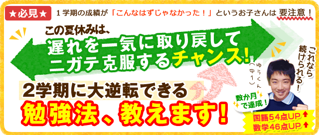 中1必見!夏休みに遅れを取り戻し2学期から点数UPする勉強とは?