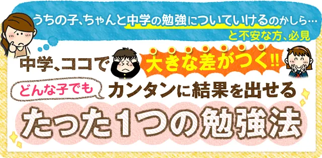 新中１注目 どんな子でもカンタンに結果が出せるたった１つの勉強法 家庭教師のあすなろ