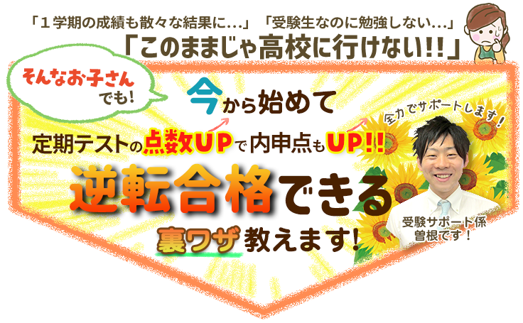 中３緊急案内 高校はムリ 今から逆転合格できる勉強のやり方 家庭教師のあすなろ