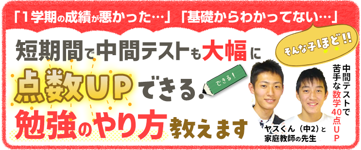 中２緊急案内 短期間で中間テストも大幅点数ｕｐできる勉強法 家庭教師のあすなろ