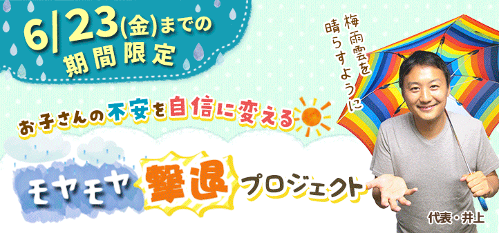 期間限定キャンペーン！【【期間限定キャンペーン】モヤモヤ撃退プロジェクト】