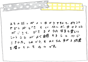 ご家庭の声：直筆