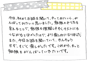 ご家庭の声：直筆