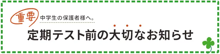 定期テスト前の大切なお知らせ