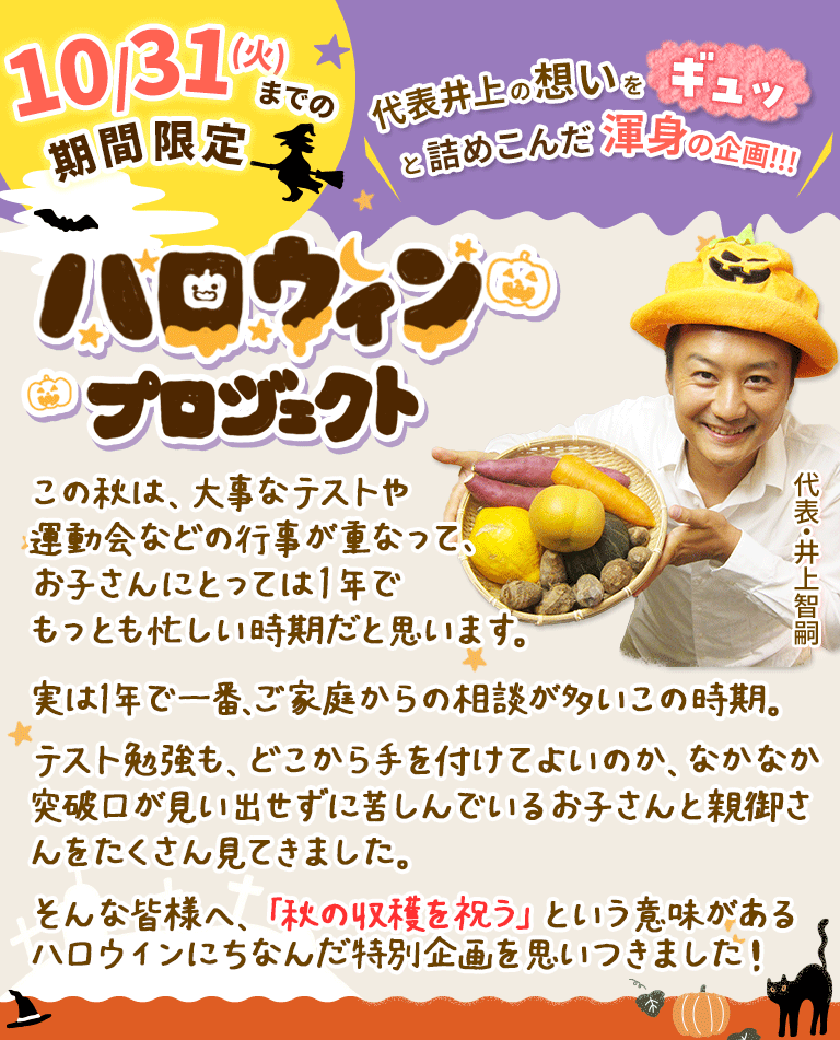 【期間限定】ハロウィンプロジェクト｜家庭教師のあすなろ