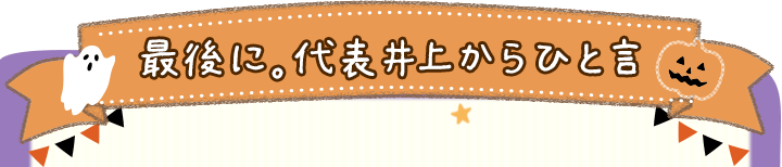 最後に。代表井上からひと言