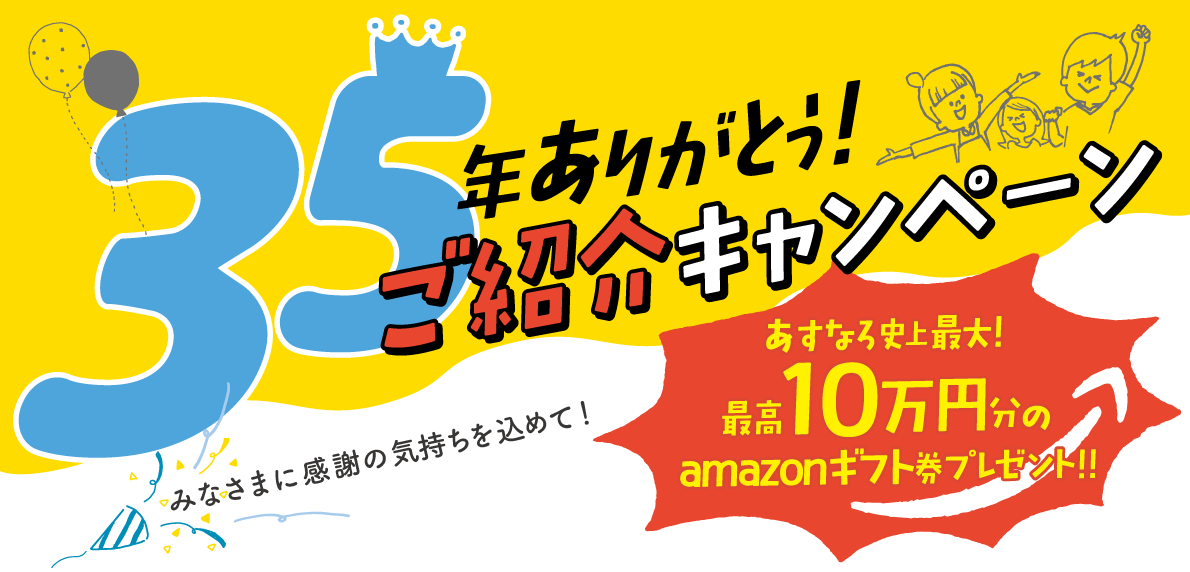 ご紹介キャンペーン