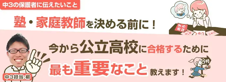 今から公立高校に合格するために
