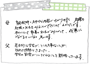 ご家庭の声:直筆