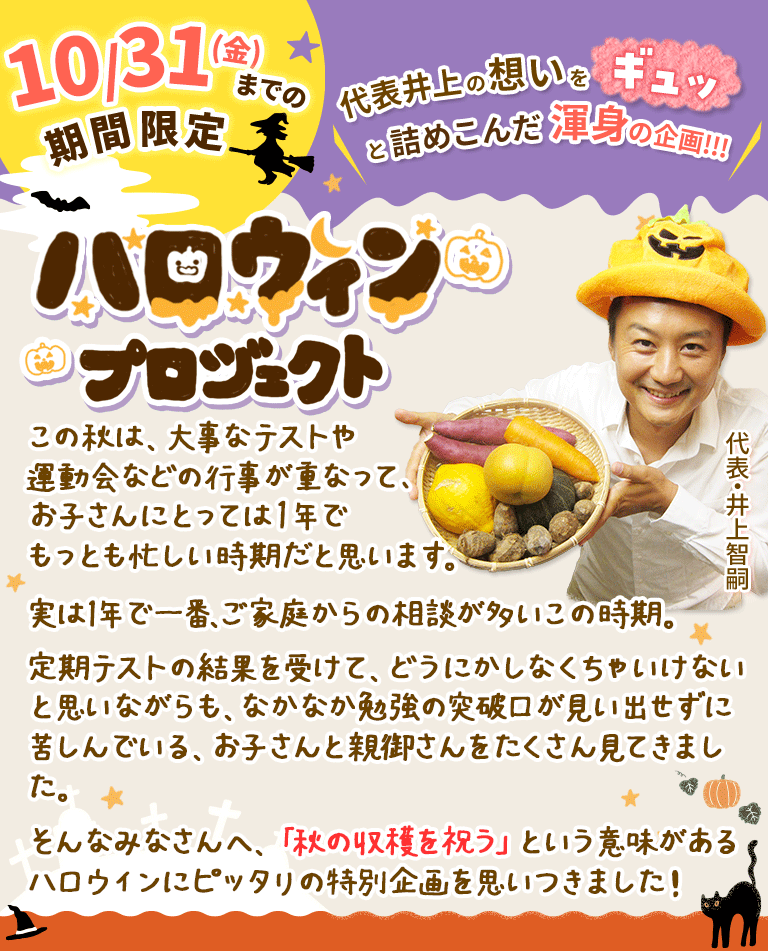 【期間限定】ハロウィンプロジェクト|家庭教師のあすなろ