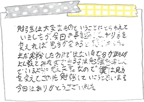 ご家庭の声:直筆
