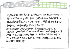 ご家庭の声:直筆