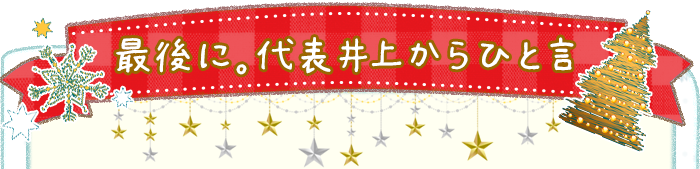 最後に。代表井上からひと言