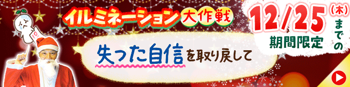 期間限定キャンペーン！【【期間限定キャンペーン】イルミネーション大作戦】