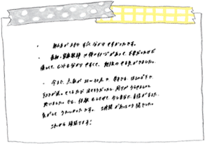 ご家庭の声:直筆