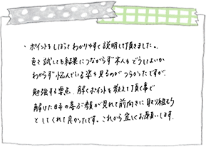 ご家庭の声:直筆
