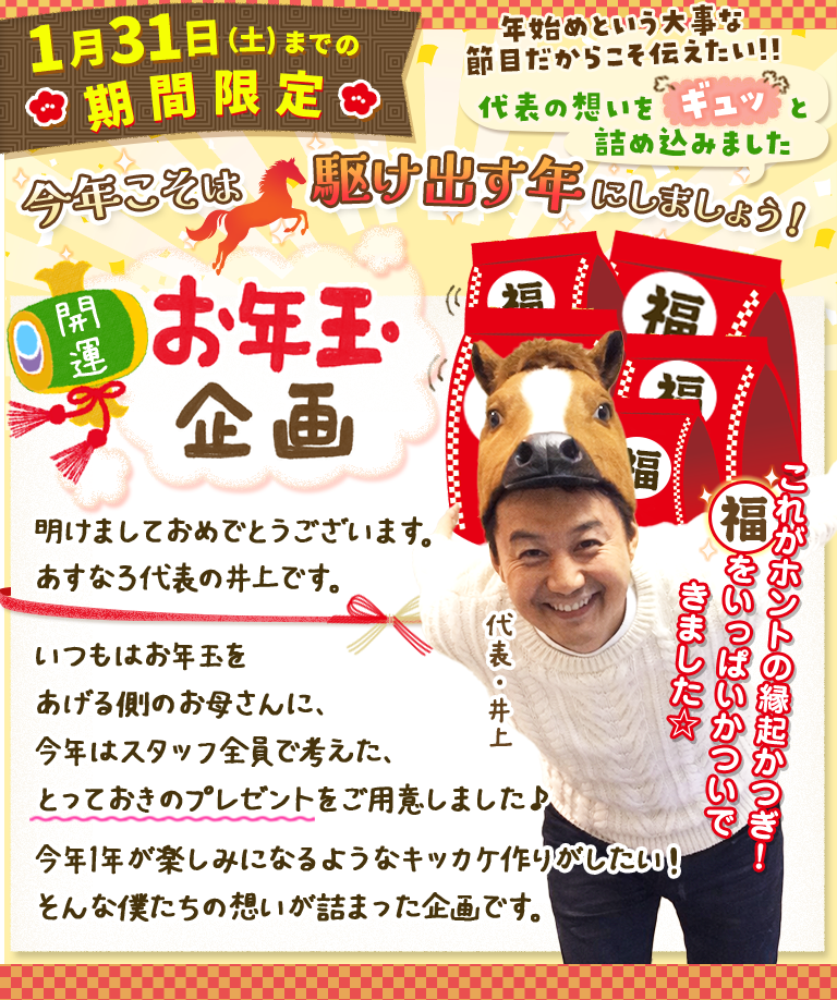 【期間限定キャンペーン】お年玉企画