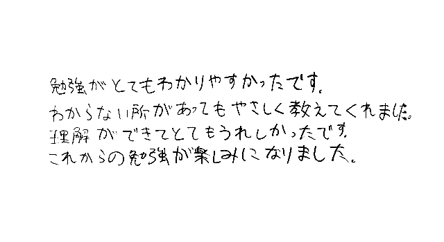 ご家庭の声：直筆